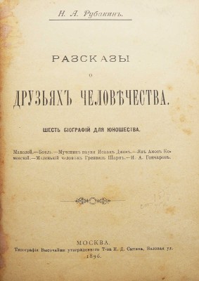 Рубакин Н.А. Рассказы о друзьях человечества. Шесть биографий для юношества. М., 1896.
